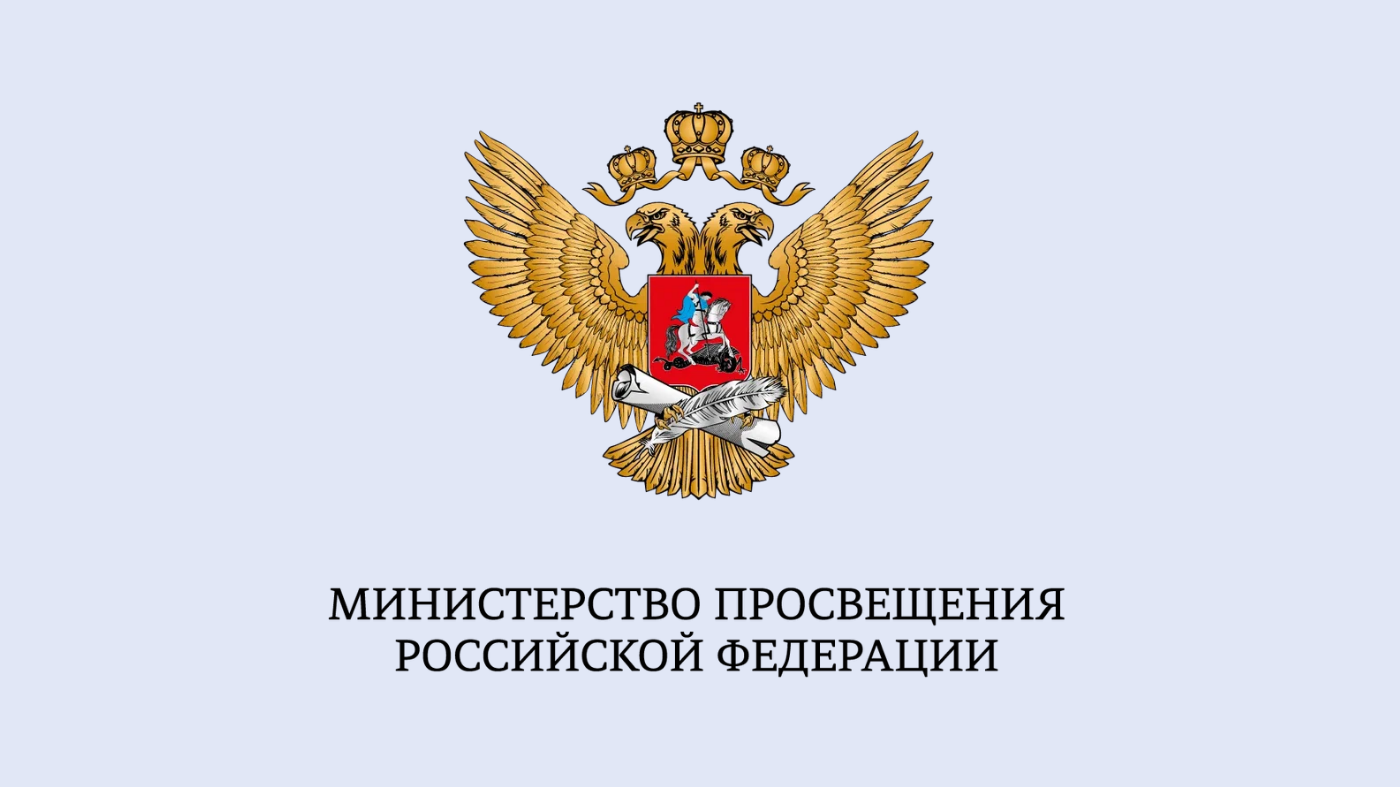 Пресс-служба Министерства просвещения России